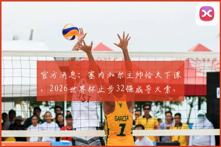 官方消息:塞内加尔主帅恰夫下课,2026世界杯止步32强成导火索,球迷热议下课真实原因